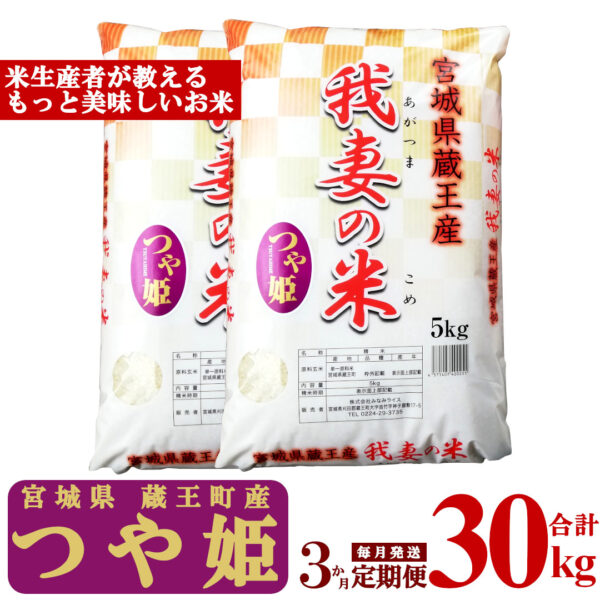 蔵王産　我妻の米（つや姫）　精米30kg（5kg×2袋×3回）