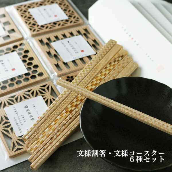 文様 割箸 ・ 文様 コースター ６種セット 市松 七宝 麻葉 亀甲 矢羽根 桜散し 吉野杉 奈良県 吉野町