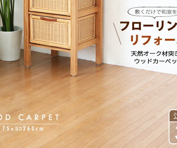 ウッドカーペット 和室を洋室にリフォーム 簡単 賃貸 床材 DIY フローリング 3畳 江戸間 床材 簡単 置くだけ 賃貸 リノベーション 和室 洋室 床 0W9003T