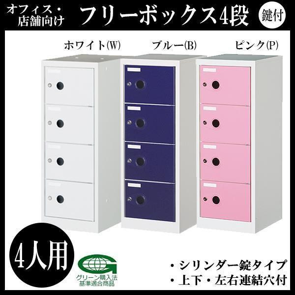 おしゃれ家具 インテリア 一人暮らし ファミリー 家族 家具 収納 収納家具　オフィス収納関連グッズ COM-FB4-W・ホワイト