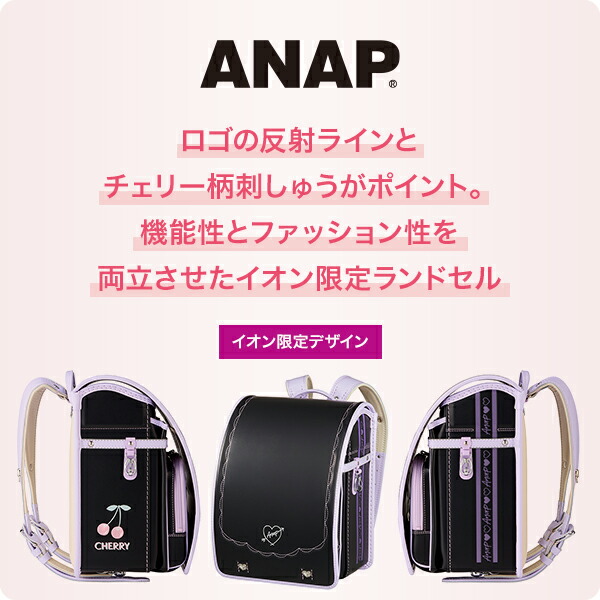 ANAP アナップ ランドセル 2025年度