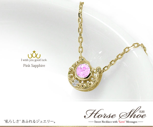 ネックレス ホースシュー 9月 誕生石 ピンクサファイア ダイヤモンド カラーストーン プチペンダント 10金送料無料 母の日 彼女 妻 贈り物 2023