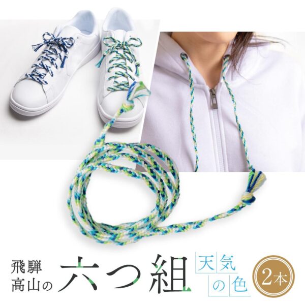飛騨高山の六つ組(特許商品)で組み上げたグラデーション組紐の靴紐！（天気の色）｜ 組ひも 靴ひも ファッション 人気 おすすめ おしゃれ かわいい 小物 飛騨高山の伝統工芸品がおしゃれ
