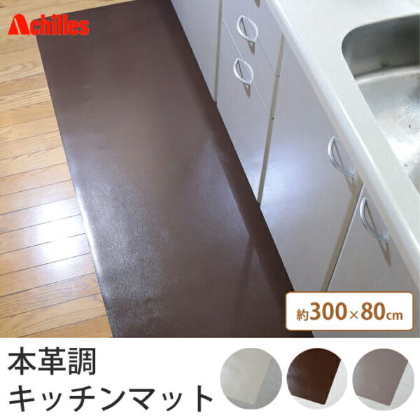 キッチンマット 300×80cm 本革調 マット 日本 ホワイト インテリア ブラウン 国産 床 日本製 シンプル ラグ カーペット 傷 保護 おしゃれ ナチュラル モダン キッチン 足元 白 オシャレ 高品質