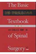 脊椎・脊髄疾患の外科 / 岩崎喜信