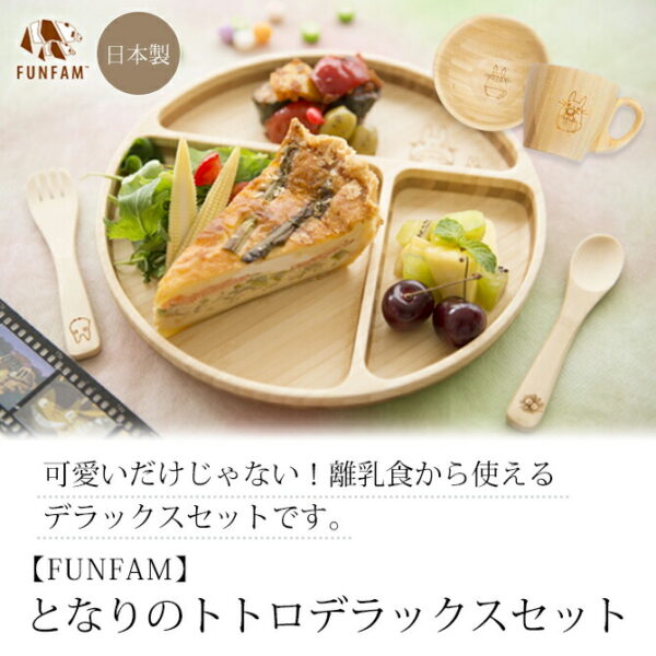 食器 皿 椀 マグ マグカップ コップ スプーン フォーク ジブリ トトロ となりのトトロ 竹 竹製 縁起物 子供 離乳食 セット 日本製 FUNFAM 出産祝い 誕生日 ギフト となりのトトロデラックスセッ