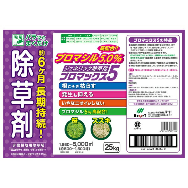 ハート ブロマックス5 25kg 除草剤 粒剤 [4993023883339]