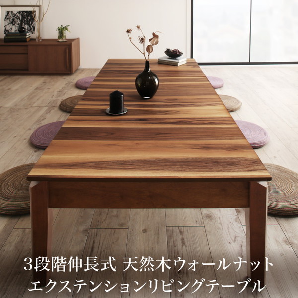 ローテーブル 伸縮 ダイニングテーブル 6人 8人 6人掛け　天然木　ウォールナット 高さ37 幅120-180