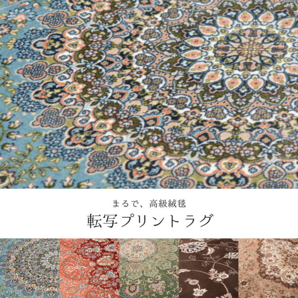 撥水機能付き 高級絨毯風の転写プリントラグ 200×290cm