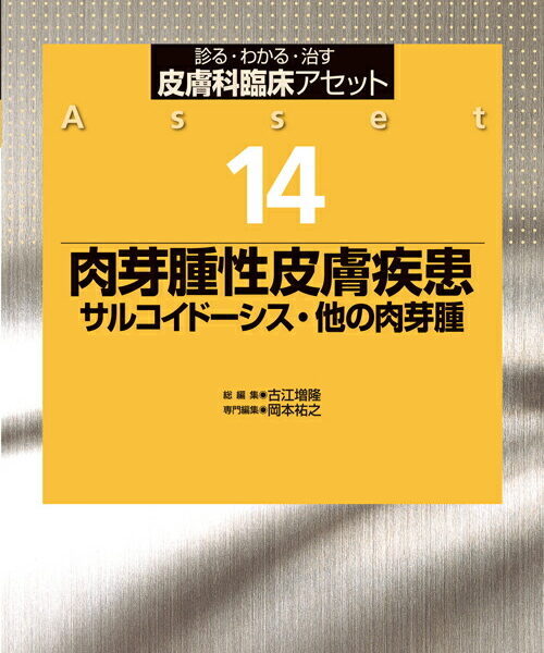 肉芽腫性皮膚疾患　サルコイドーシス・他の肉芽腫　（診る・わかる・治す皮膚科臨床アセット　14）