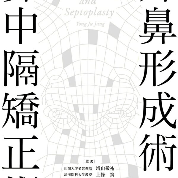 外鼻形成術・鼻中隔矯正術