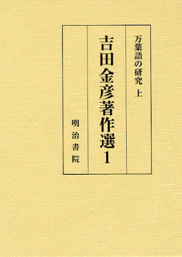 吉田金彦著作選 1