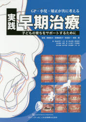 GP・小児・矯正が共に考える実践早期治療 子どもの育ちをサポートするために