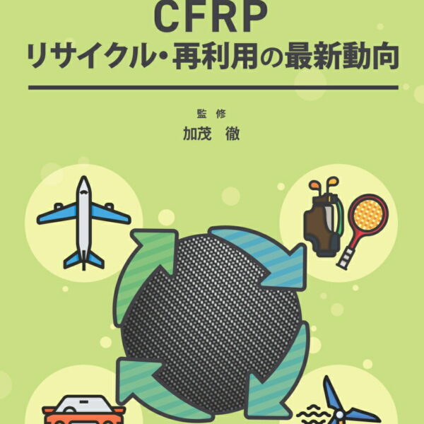 CFRPリサイクル・再利用の最新動向