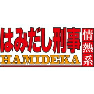 はみだし刑事情熱系 PART7 コレクターズDVD ＜デジタルリマスター版＞
