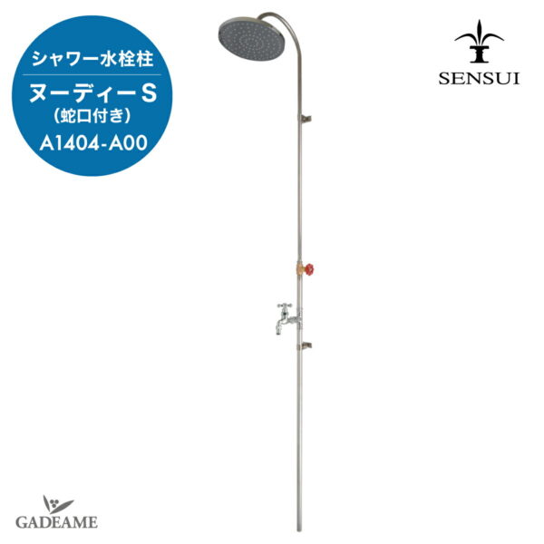 SENSUI 泉水シャワー水栓柱 ガーデンシャワー ヌーディS （蛇口付き） 品番：A1404-A00壁付けガーデンシャワー 壁取付 屋外シャワー送料無料 宝泉製作所 センスイ