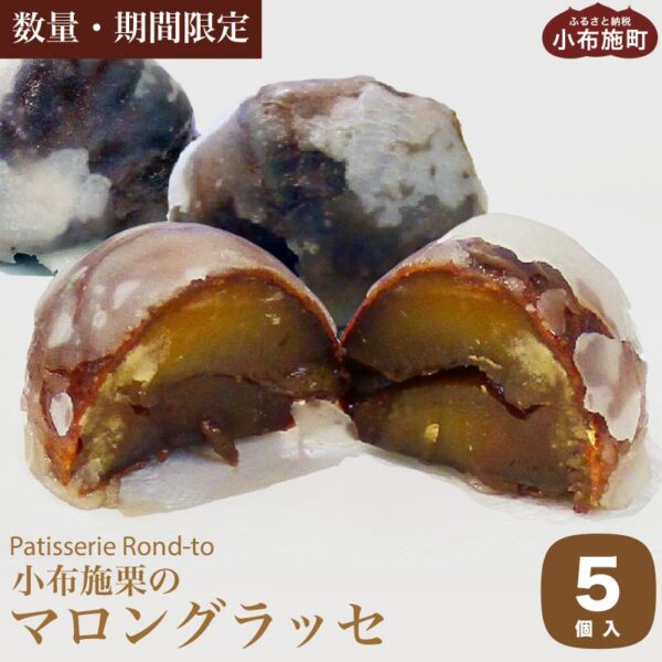 [ 期間・数量限定］小布施栗のマロングラッセ 5個入 ［Patisserie Rond-to］ パティスリーロント スイーツ 菓子 焼き菓子 栗菓子 マロングラッセ 個包装 小分け 数量限定 期間限定 季節限定