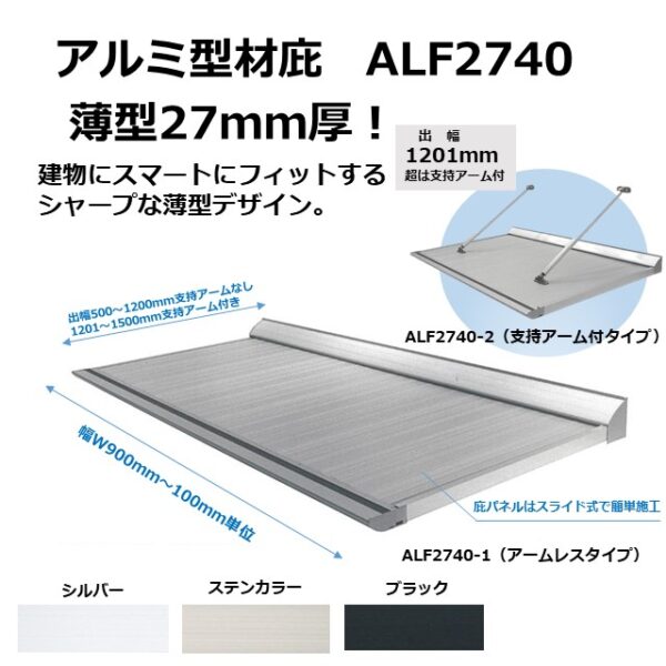 ALF2740-1　アームレス　アルミ型材薄型庇27T/mm | アルミ庇 庇後付け 玄関ひさし 後付け庇 玄関庇後付け 屋根ひさし バルコニー庇 窓庇後付け 屋根のひさし 霧よけ 窓雨よけ アート技研工業