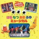 NHK「おかあさんといっしょ」はるなつあきふゆミュージカル