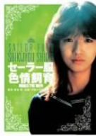 可愛かずみのセーラー服色情飼育 [DVD]