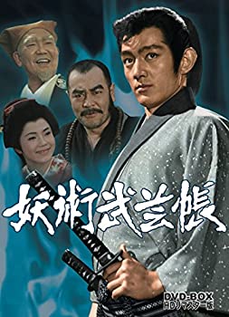 (未使用品)妖術武芸帳 DVD-BOX HDリマスター版