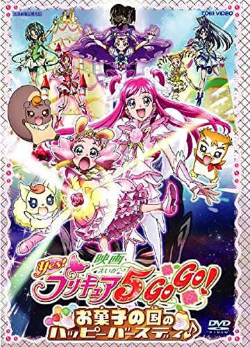 映画 Yes!プリキュア5GoGo! お菓子の国のハッピーバースディ♪ [レンタル落ち]