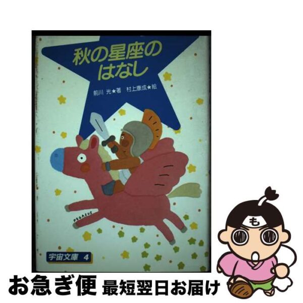 秋の星座のはなし / 前川 光 / 太平出版社 [単行本]