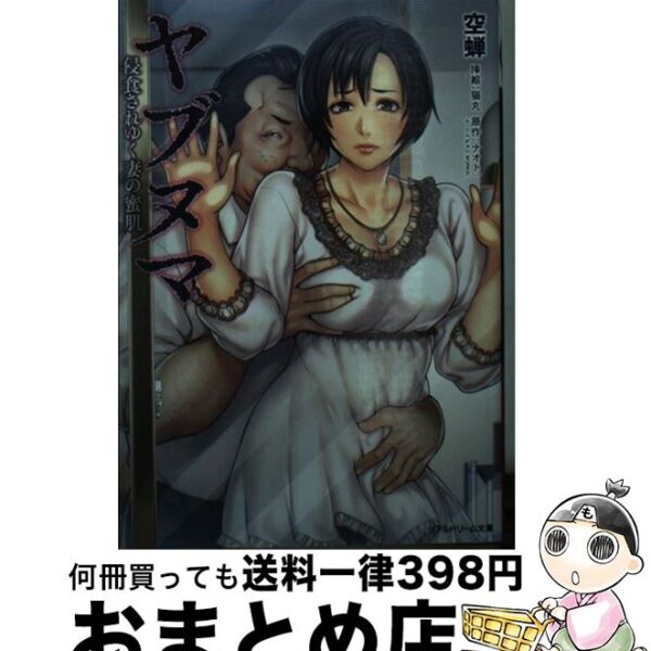 ヤブヌマ 侵食されゆく妻の蜜肌 / 空蝉， ナオト。(サークル N.R.D.WORKS)， 猫丸 / キルタイムコミュニケーション [文庫]