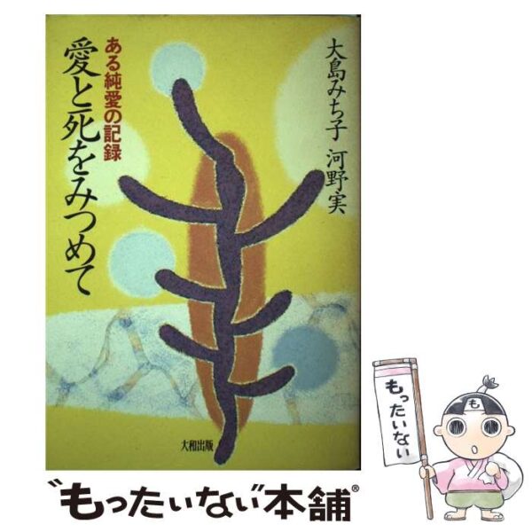 愛と死をみつめて ある純愛の記録 / 大島 みち子， 河野 実 / 大和出版 [単行本]