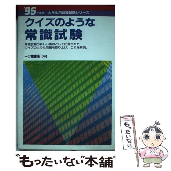 クイズのような常識試験 ’９５年度版 / 一ツ橋書店編集部 / 一ツ橋書店 [単行本]