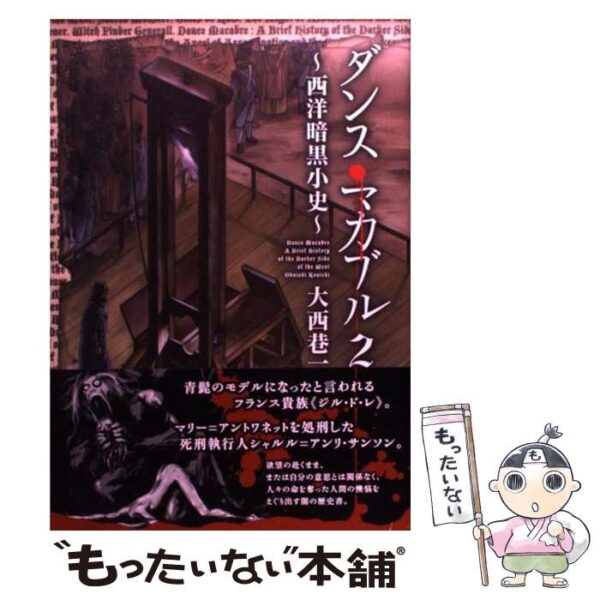 ダンス・マカブル〜西洋暗黒小史〜 ２ / 大西巷一 / メディアファクトリー [コミック]