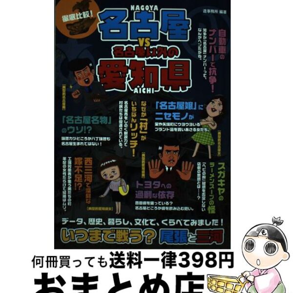 徹底比較！名古屋ＶＳ名古屋以外の愛知県 いつまで戦う？尾張と三河 / 造事務所 / 廣済堂出版 [単行本]