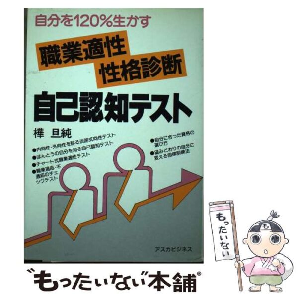 「職業適性・性格診断」自己認知テスト 自分を１２０％生かす / 樺 旦純 / 明日香出版社 [単行本]