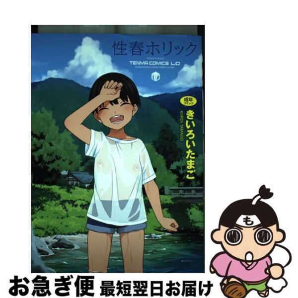 性春ホリック / きいろいたまご / 茜新社 [コミック]