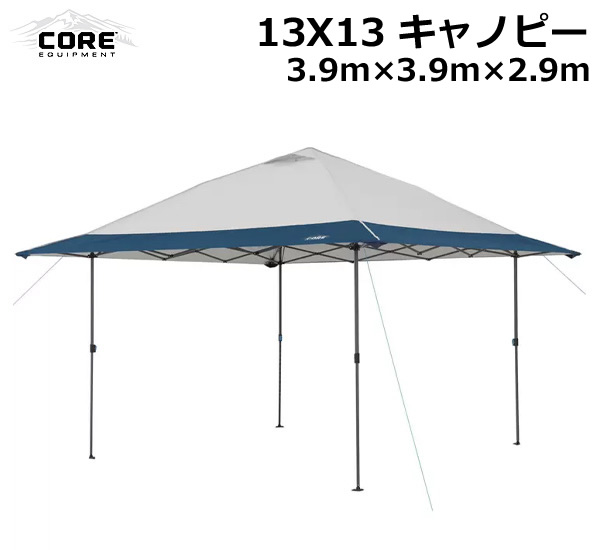 CORE コア 13×13 インスタントキャノピー シェルター 3.9m×3.9m 大型 タープテント 簡単設置 アウトドア キャンプ バーベキュー BBQ 運動会 スポーツ観戦 コストコ