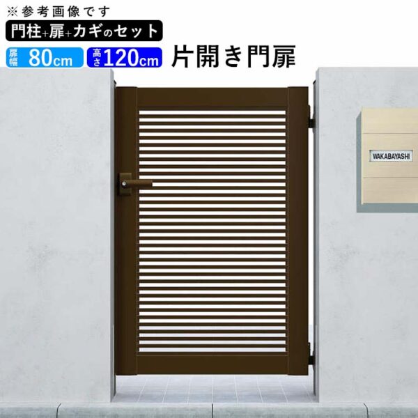 門扉 片開き 門 アルミ 門扉 DIY シンプレオ 門扉 1型 片開き 0812 扉幅80cm×高さ120cm 全幅981mm YKK DIY 門扉 フェンス ドア 門柱タイプ 門柱 ゲート 外 扉 屋外 外構 玄関 アプローチ