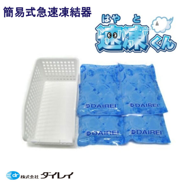 ダイレイ DAIREI 簡易式急速凍結器 速凍くん（はやとくん） | 船舶 速い 冷凍 凍らす 新鮮 氷 フリーザー 急速 凍結 はさむだけ