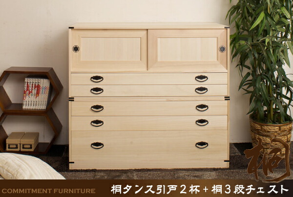 国産 桐たんす 引戸2段＋3段チェスト高さ90タイプ セット※