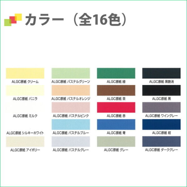 原紙シリーズALGC原紙「ALGC原紙　着色」全16色1本入り