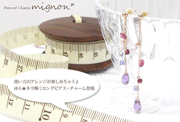 ピアスチャーム★ K10ピンクゴールド K10PG アメジスト ローズクオーツ ピンクトルマリン ロードライトガーネット タンザナイト ロングピアスチャーム レディース ジュエリー アクセサリー