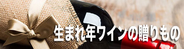 1966年 リヴザルト [1966] 750mlフランス ヴィンテージ ワイン ラングドック 赤ワイン 甘口 リヴェイラック[1966] 昭和41年 お誕生日 結婚式 結婚記念日 プレゼント ギフト 対応可能　誕生年 生ま