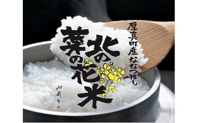 北海道のあつまの菜の花を肥料に使った　安心安全な「北の菜の花米」10kg