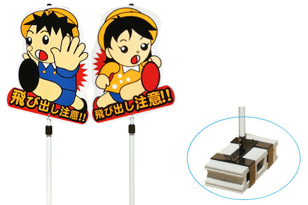 飛び出し 飛び出し坊や 飛び出し君 男の子女の子 注意 看板 標識 注意看板 交通安全 交通事故 T字路 横断歩道 道路 通園 通学 小学校 ブロック おもり 重し おもし 名前入り 名入れ 学校名 文