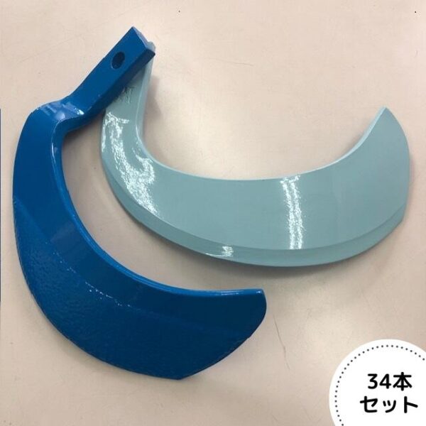 イセキ純正『青い爪 34本（NSN252×32本、SPG251S×2本）』（品番：9459-333-260-00）-耕うん爪 耕耘爪 ナタバ 爪 ツメ NSN爪 トラクター ロータリー ISEKI