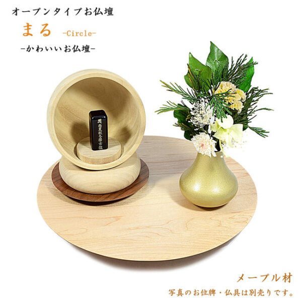 ステージ型お仏壇「まる」メープル材★コンパクト仏壇ステージ仏壇 手元供養台 ステージ型仏壇 メモリアルステージ 手元供養仏壇 ミニ仏壇 小さい仏壇 コンパクト仏壇 小さい仏壇 北欧