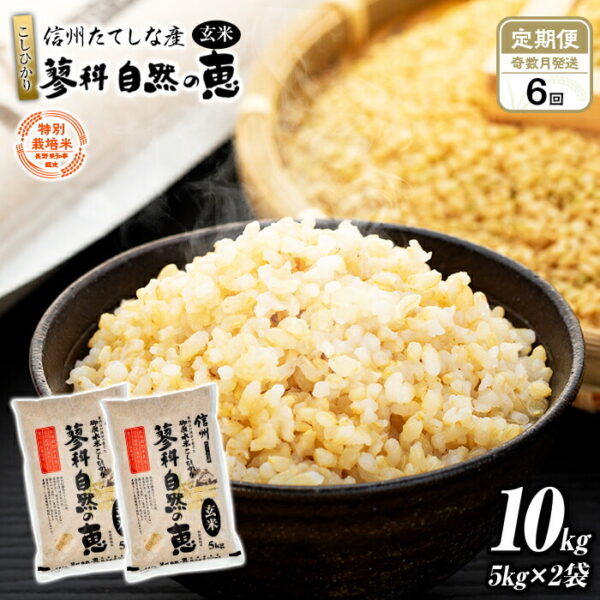 信州たてしな産 蓼科自然の恵(玄米)10kg(5kg×2袋) | 米 定期便 こしひかり コシヒカリ 5kg×2袋 10kg 6回 10キロ 玄米 ふるさと 信州 長野県 立科町 蓼科