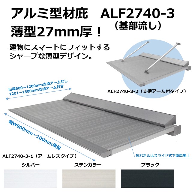 ALF2740-3-1 アームレス アルミ型材薄型庇27T/mm | アルミ庇 庇後付け 玄関ひさし 後付け庇 玄関庇後付け 屋根ひさし バルコニー庇 窓庇後付け 屋根のひさし 霧よけ 窓雨よけ 基部流し アート
