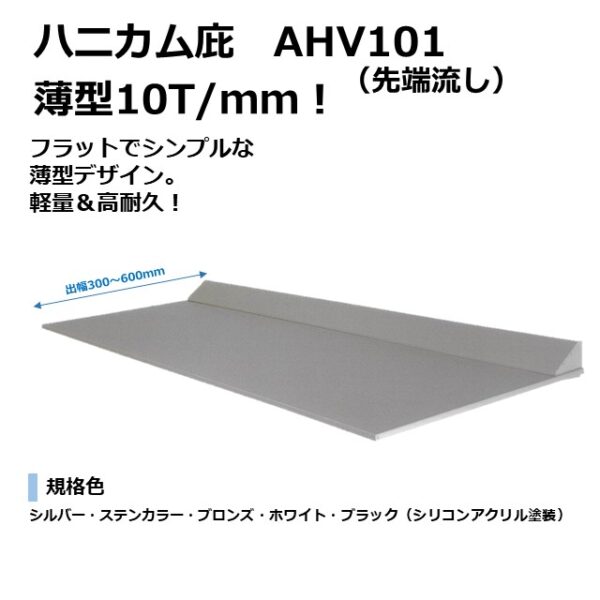 ハニカム庇　AHV101 アームレス　10T/mm　先端流し　ハニカム庇　 庇後付け 玄関ひさし 後付け庇 玄関庇後付け 屋根ひさし バルコニー庇 窓庇後付け 屋根のひさし 霧よけ 窓雨よけ