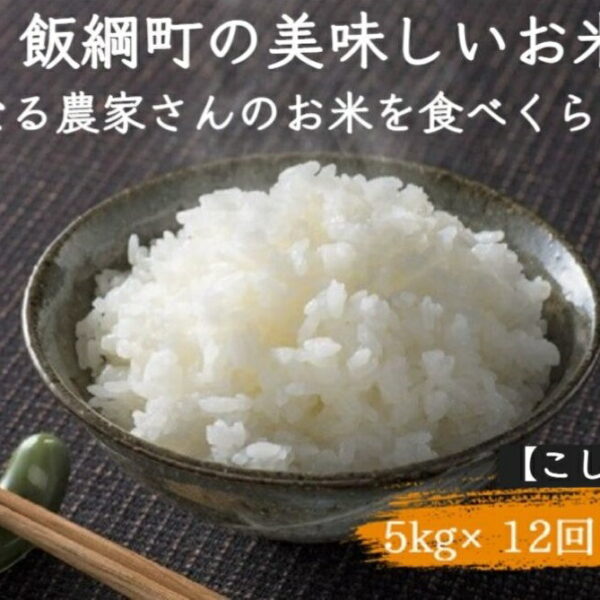 信州 美味しいお米の定期便 5kg × 12回 ＜ こしひかり ＞ 長野県 飯綱町 [お届け12回 (**)]