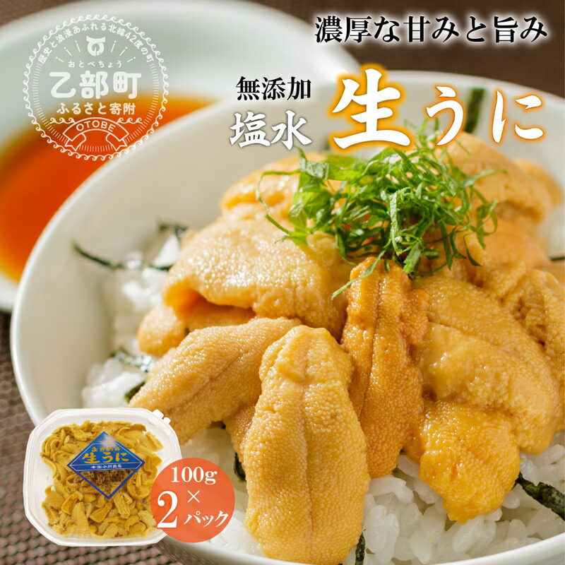 <小川の塩水ウニ 100g×2パック>ミョウバン不使用!工場直送 新鮮 生うに 雲丹 無添加 ウニ 海鮮丼 うに丼 北海道 塩水 生ウニ 海鮮 株式会社 小川商店